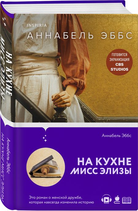 Фотография книги "Эббс: На кухне мисс Элизы"