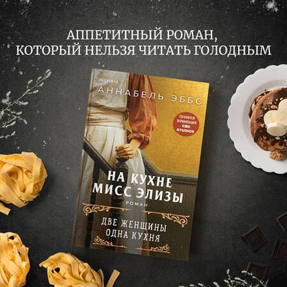 Фотография книги "Эббс: На кухне мисс Элизы"