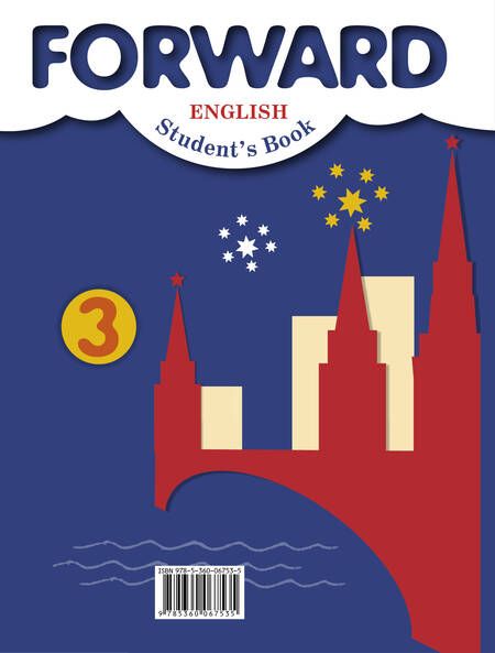 Фотография книги "Эббс, Уорелл, Вербицкая: Forward English Students Book. Английский язык. 3 класс. Учебник в 2-х частях. Часть 2"
