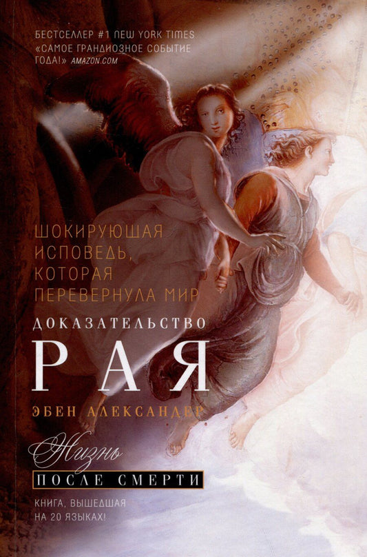 Обложка книги "Эбен Александер: Доказательство Рая. Реальный опыт нейрохирурга"