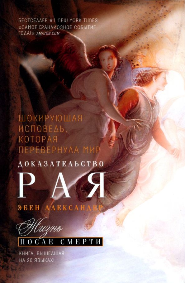 Обложка книги "Эбен Александер: Доказательство Рая. Реальный опыт нейрохирурга"