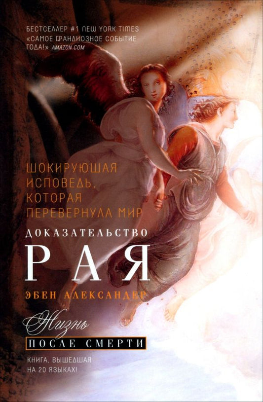 Обложка книги "Эбен Александер: Доказательство Рая. Реальный опыт нейрохирурга"