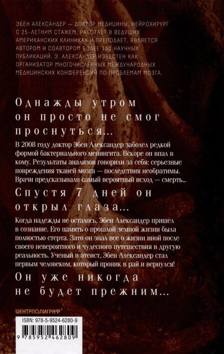 Фотография книги "Эбен Александер: Доказательство Рая. Реальный опыт нейрохирурга"