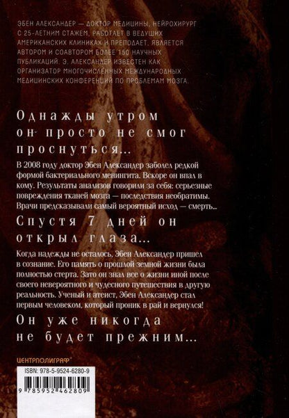 Фотография книги "Эбен Александер: Доказательство Рая. Реальный опыт нейрохирурга"