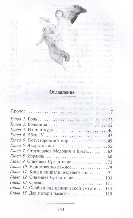 Фотография книги "Эбен Александер: Доказательство Рая. Реальный опыт нейрохирурга"