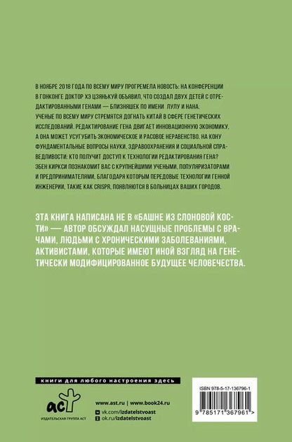 Фотография книги "Эбен Киркси: Мутанты. Взламывая генетический код человечества"