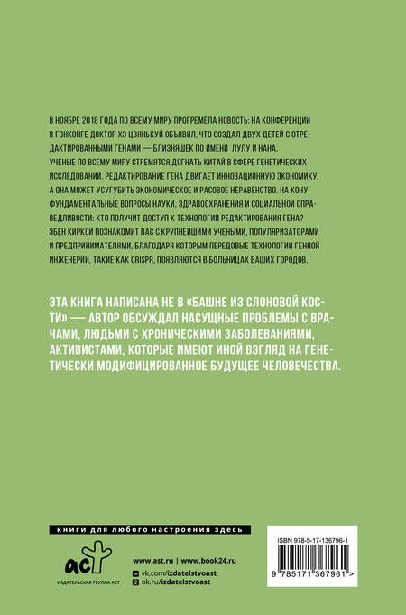 Фотография книги "Эбен Киркси: Мутанты. Взламывая генетический код человечества"