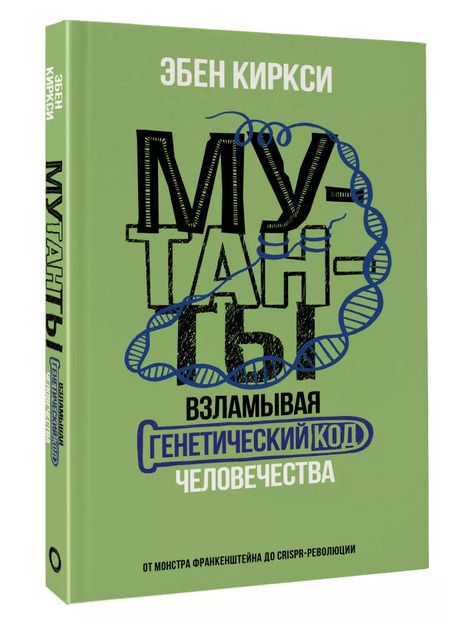 Фотография книги "Эбен Киркси: Мутанты. Взламывая генетический код человечества"