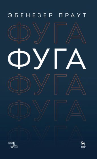 Обложка книги "Эбенезер Праут: Фуга. Учебное пособие"