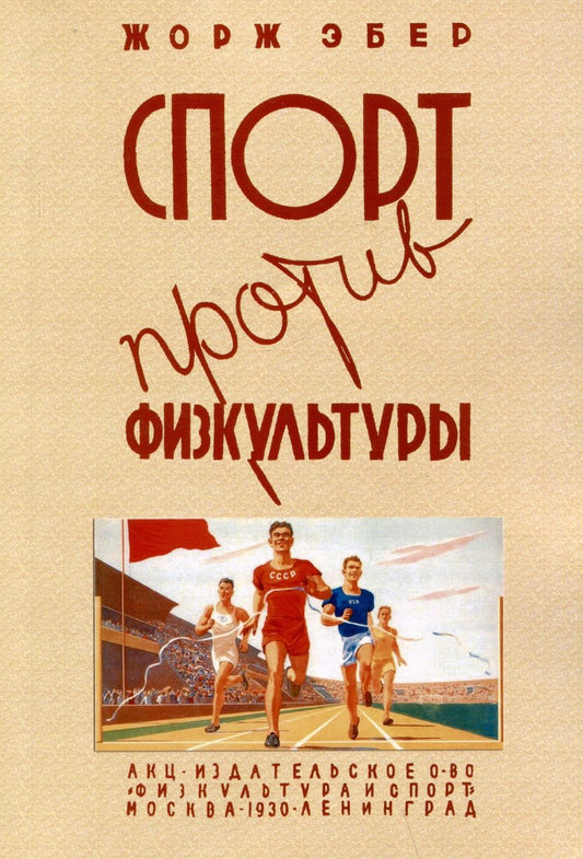 Обложка книги "Эбер: Спорт против физкультуры"
