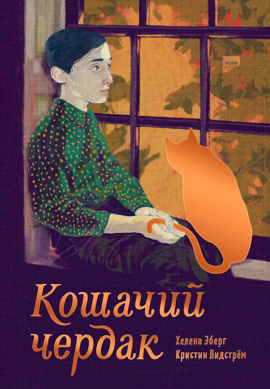 Обложка книги "Эберг, Лидстрём: Кошачий чердак"