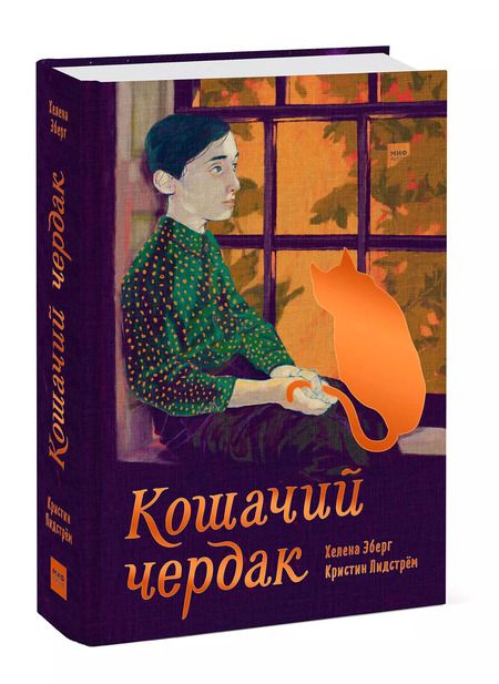 Фотография книги "Эберг, Лидстрём: Кошачий чердак"