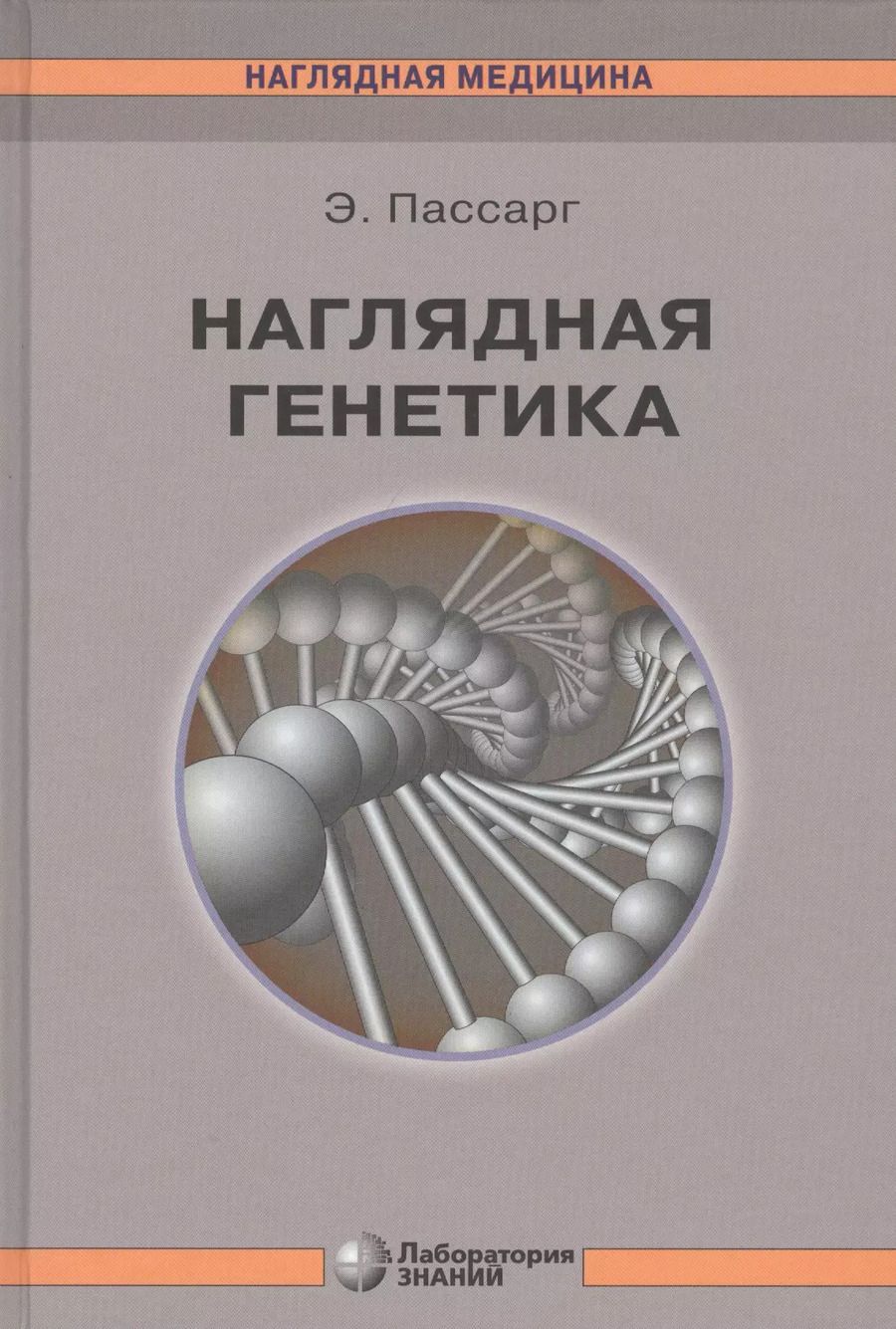 Обложка книги "Эберхард Пассарг: Наглядная генетика"