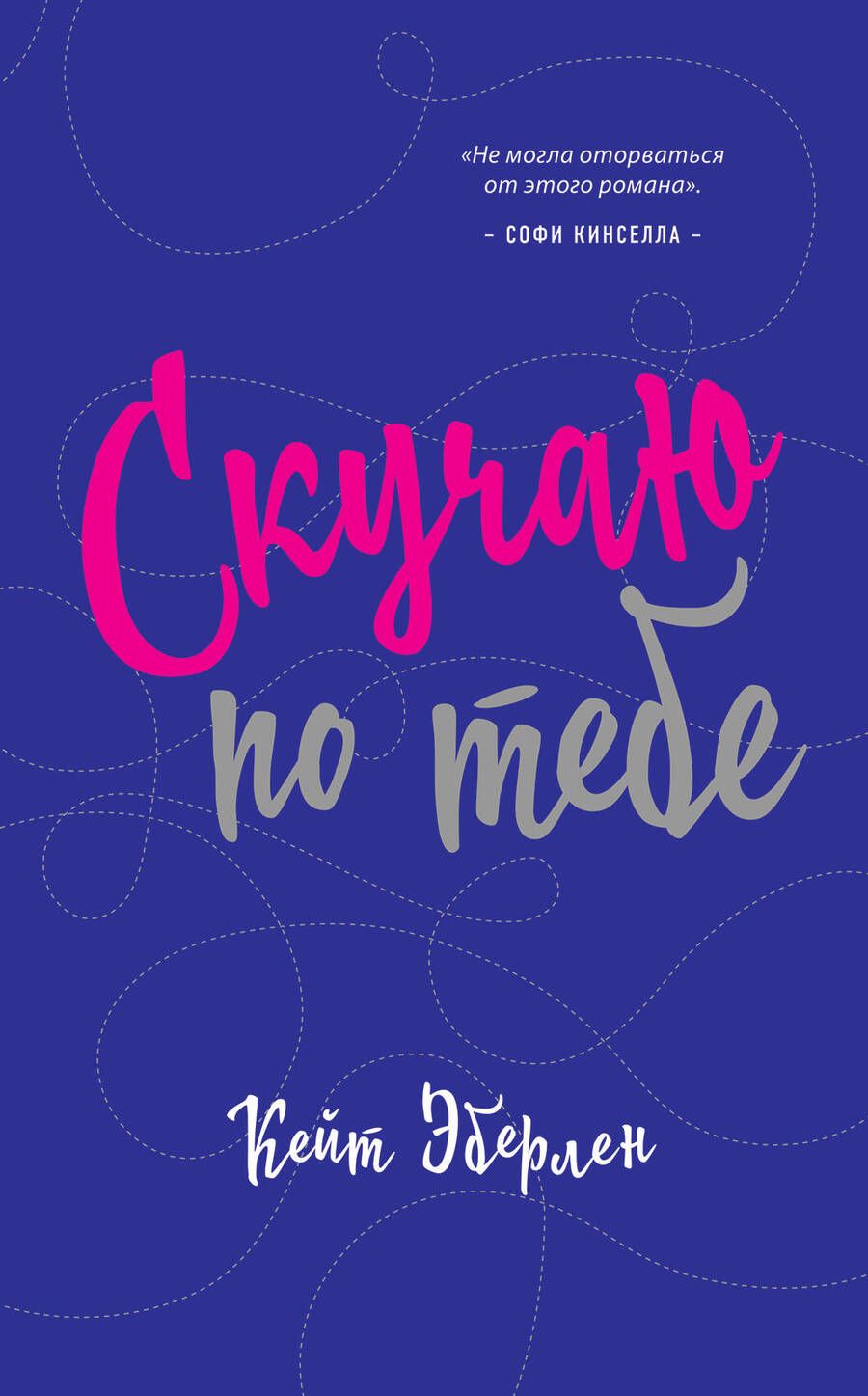 Обложка книги "Эберлен: Скучаю по тебе"