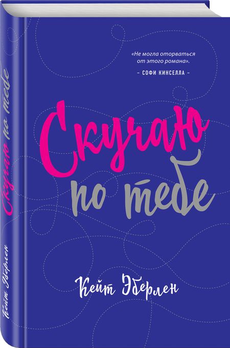 Фотография книги "Эберлен: Скучаю по тебе"