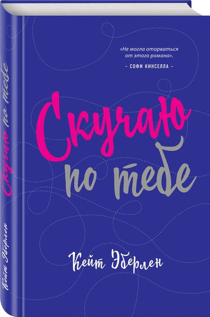 Фотография книги "Эберлен: Скучаю по тебе"