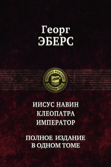 Обложка книги "Эберс: Иисус Навин. Клеопатра. Император. Полное издание в одном томе"