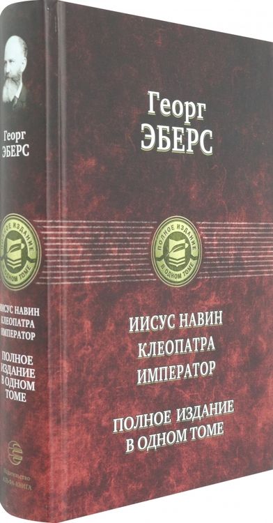 Фотография книги "Эберс: Иисус Навин. Клеопатра. Император. Полное издание в одном томе"