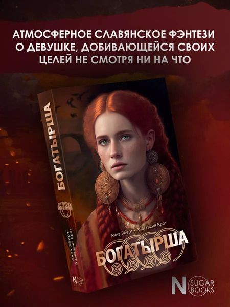 Фотография книги "Эберт, Крот: Богатырша"