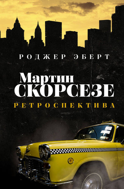 Обложка книги "Эберт: Мартин Скорсезе. Ретроспектива"