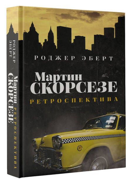 Фотография книги "Эберт: Мартин Скорсезе. Ретроспектива"