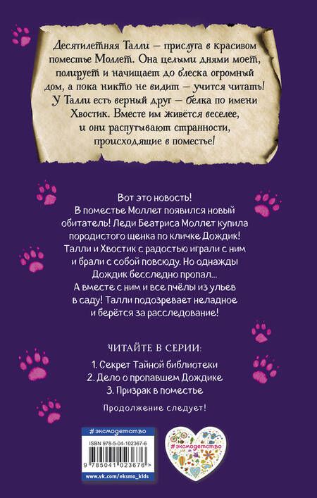 Фотография книги "Эби Лонгстафф: Дело о пропавшем Дождике (#2)"