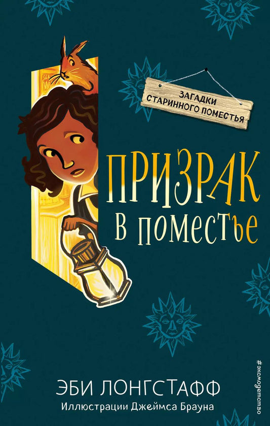 Обложка книги "Эби Лонгстафф: Призрак в поместье (#3)"