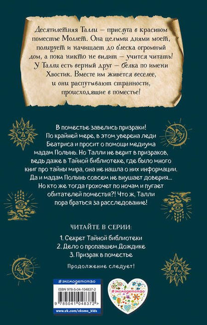 Фотография книги "Эби Лонгстафф: Призрак в поместье (#3)"