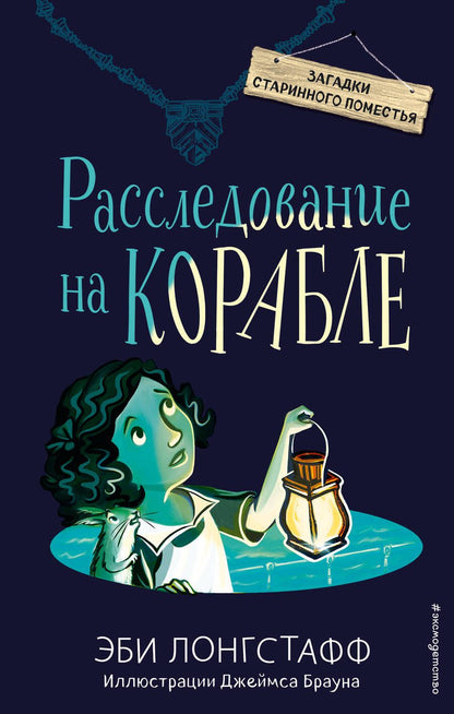 Обложка книги "Эби Лонгстафф: Расследование на корабле"