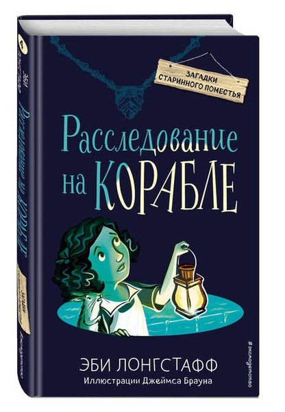 Фотография книги "Эби Лонгстафф: Расследование на корабле"