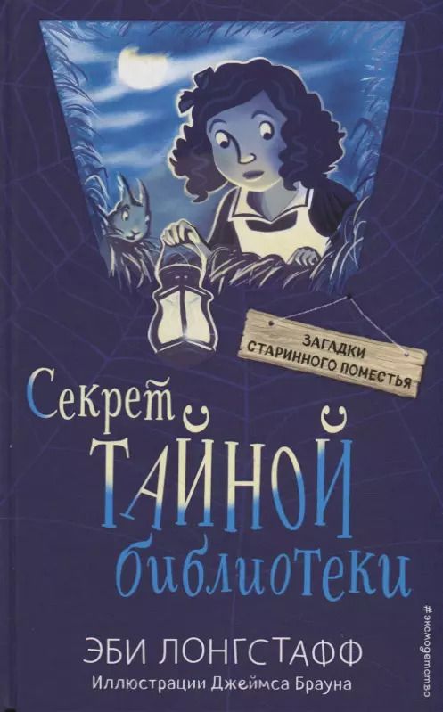 Обложка книги "Эби Лонгстафф: Секрет Тайной библиотеки"