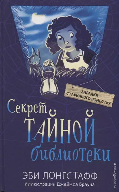 Обложка книги "Эби Лонгстафф: Секрет Тайной библиотеки"