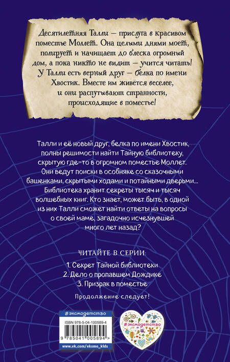 Фотография книги "Эби Лонгстафф: Секрет Тайной библиотеки"