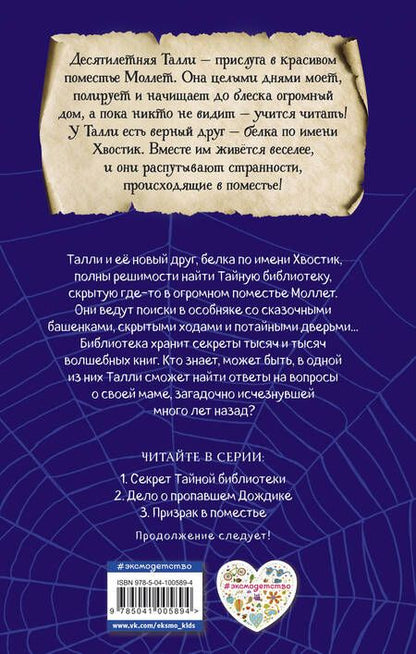 Фотография книги "Эби Лонгстафф: Секрет Тайной библиотеки"