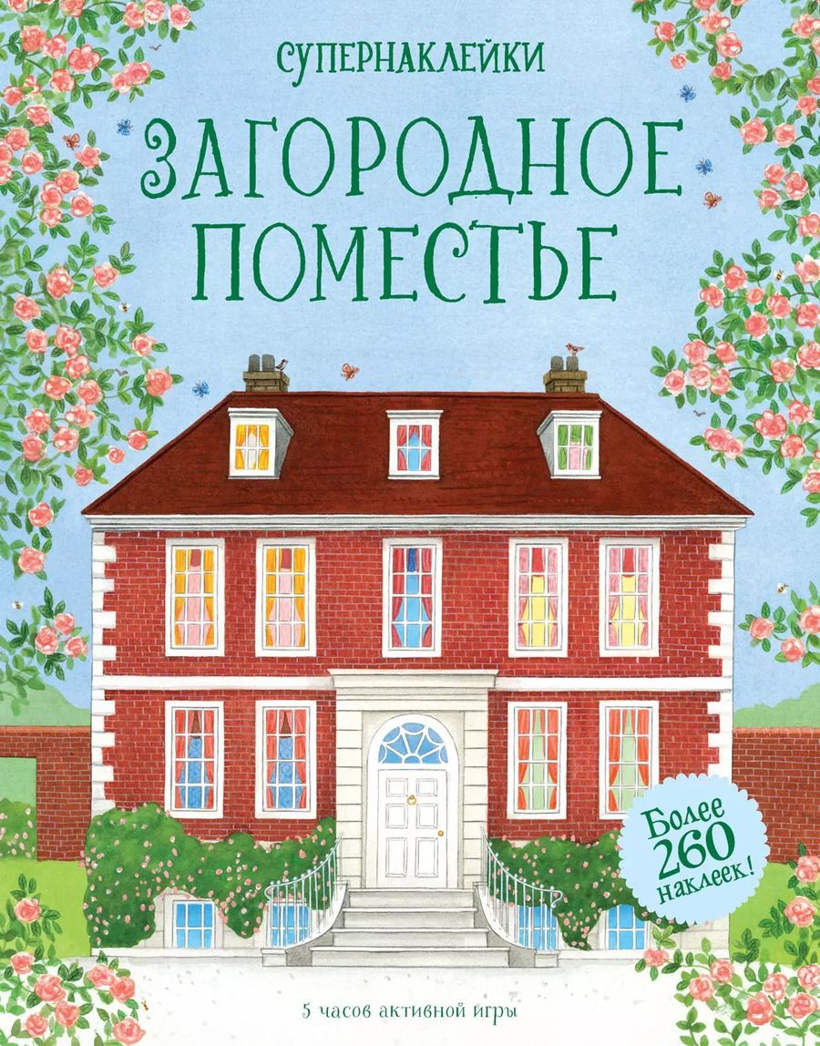 Обложка книги "Эбигайл Уитли: Загородное поместье"