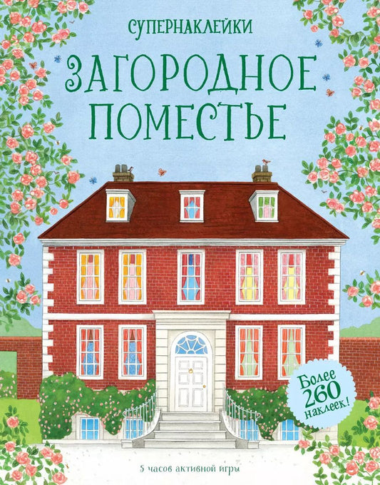 Обложка книги "Эбигайл Уитли: Загородное поместье"