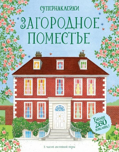 Фотография книги "Эбигайл Уитли: Загородное поместье"