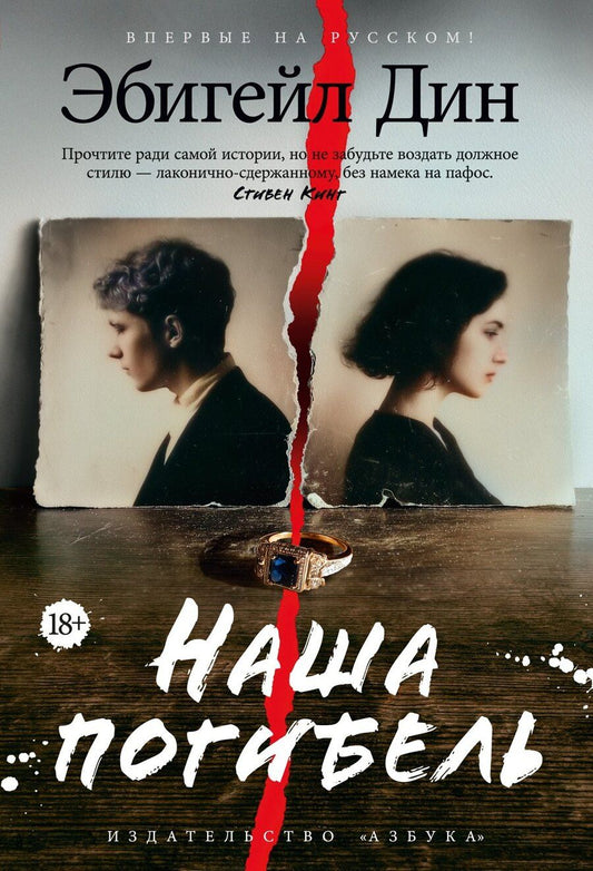 Обложка книги "Эбигейл Дин: Наша погибель"