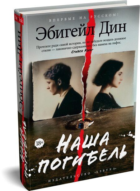 Фотография книги "Эбигейл Дин: Наша погибель"