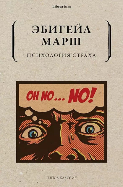 Обложка книги "Эбигейл Марш: Психология страха"