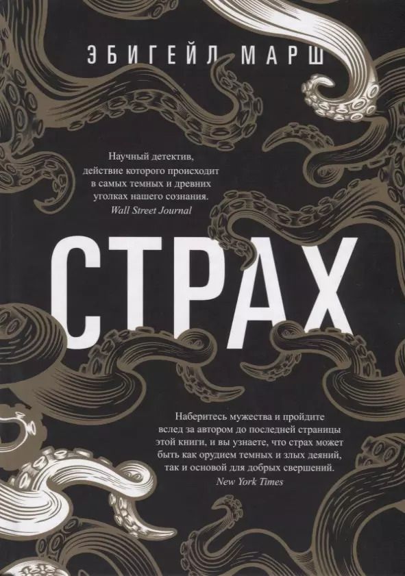 Обложка книги "Эбигейл Марш: Страх. Как одна эмоция объединяет"