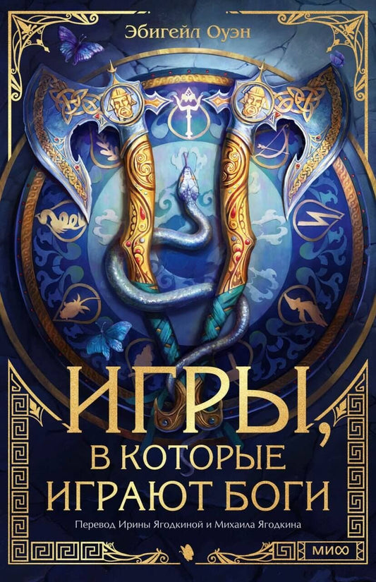 Обложка книги "Эбигейл Оуэн: Игры, в которые играют боги"
