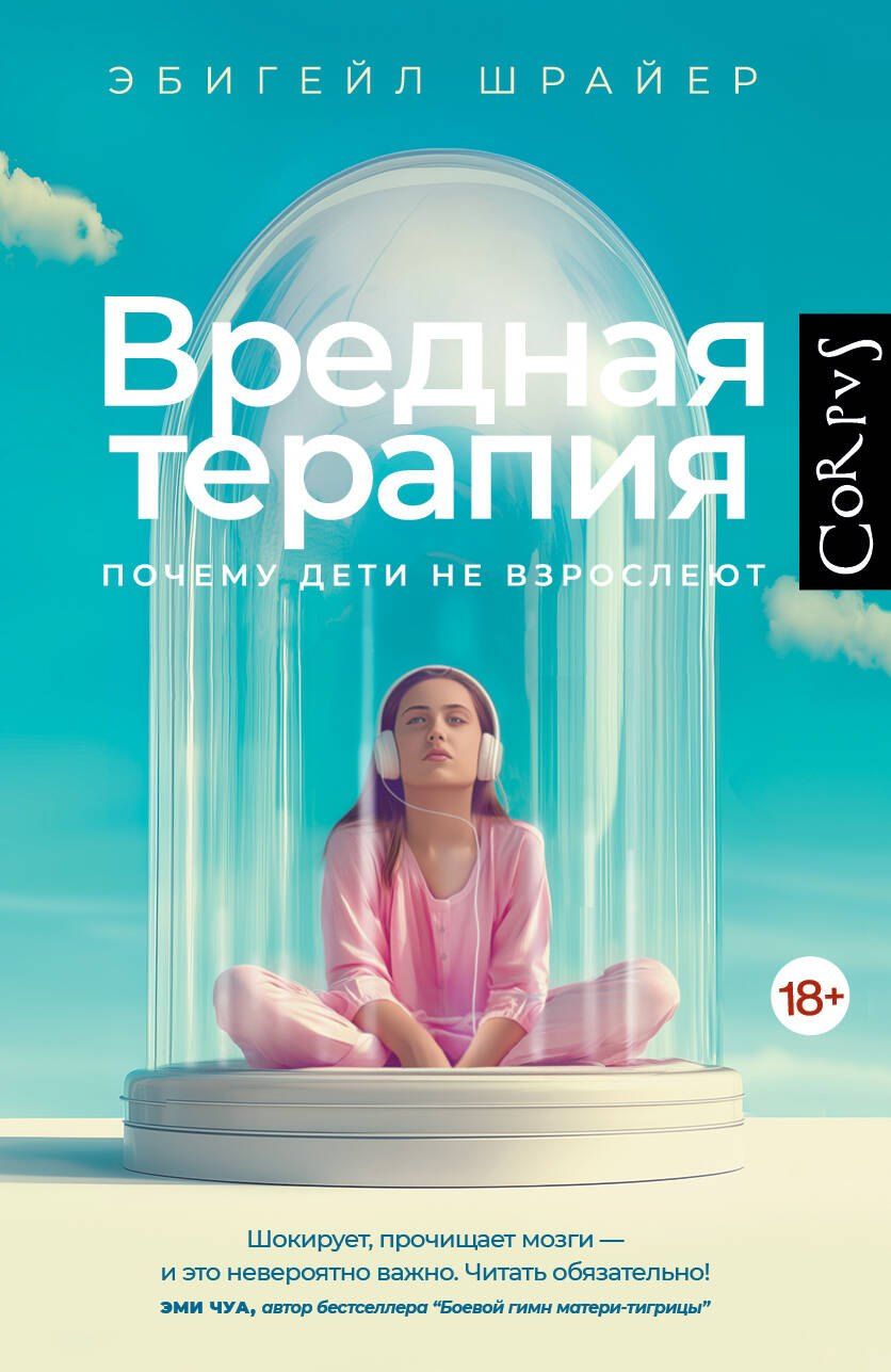 Обложка книги "Эбигейл Шрайер: Вредная терапия"
