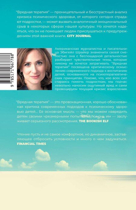 Фотография книги "Эбигейл Шрайер: Вредная терапия"