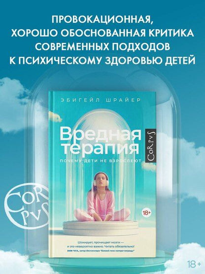 Фотография книги "Эбигейл Шрайер: Вредная терапия"
