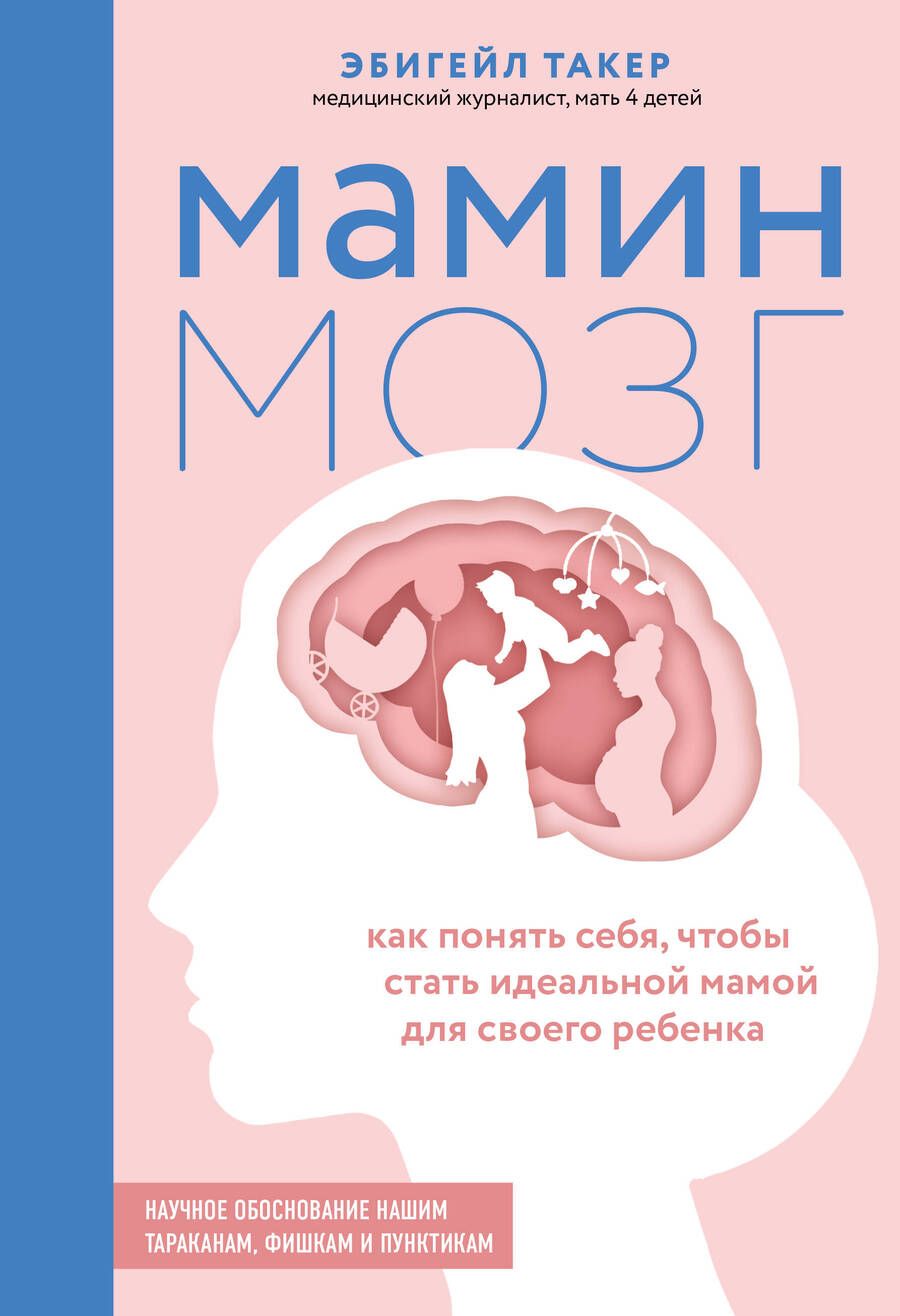 Обложка книги "Эбигейл Такер: Мамин мозг. Как понять себя, чтобы стать идеальной мамой для своего ребёнка. Научное обоснование"