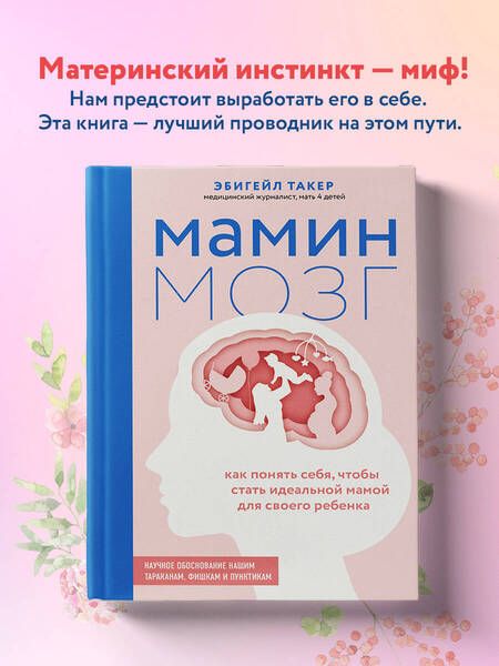 Фотография книги "Эбигейл Такер: Мамин мозг. Как понять себя, чтобы стать идеальной мамой для своего ребёнка. Научное обоснование"