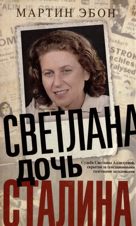 Обложка книги "Эбон: Светлана, дочь Сталина. Судьба Светланы Аллилуевой"