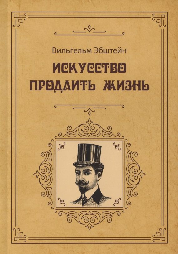 Обложка книги "Эбштейн: Искусство продлить жизнь"