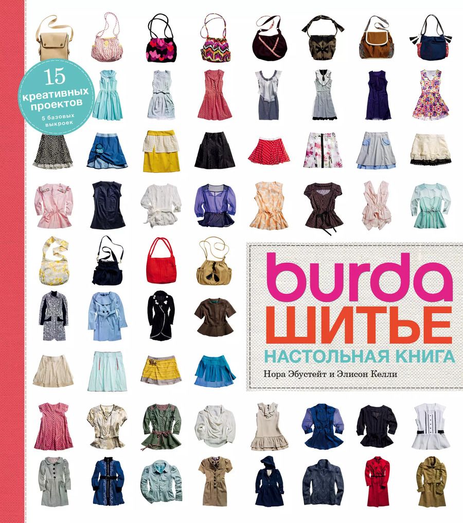 Обложка книги "Эбустейт, Келли, Расина: Burda. Шитье. Настольная книга"
